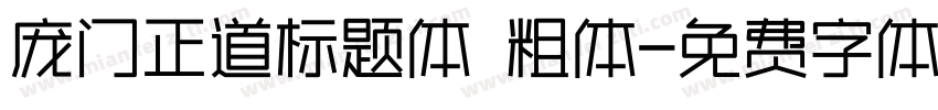 庞门正道标题体 粗体字体转换